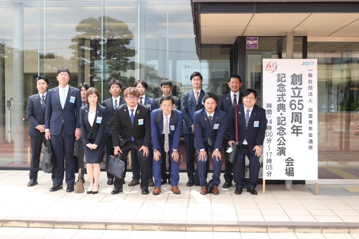 出雲青年会議所創立６５周年